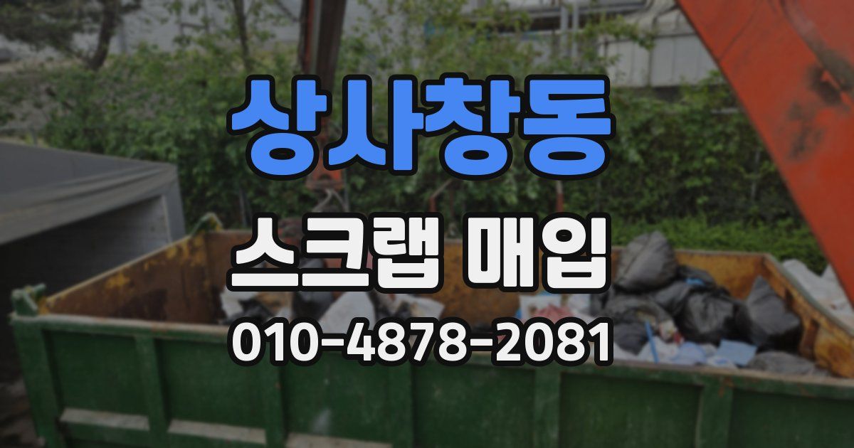 상사창동 스크랩 매입