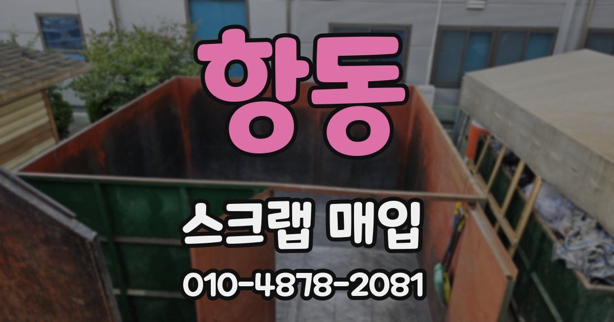 항동 스크랩 매입