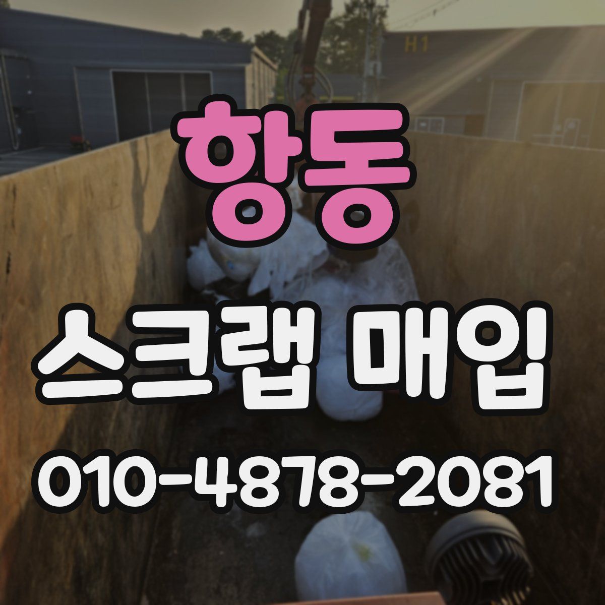 항동 스크랩 매입