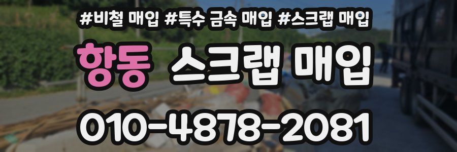 항동 스크랩 매입