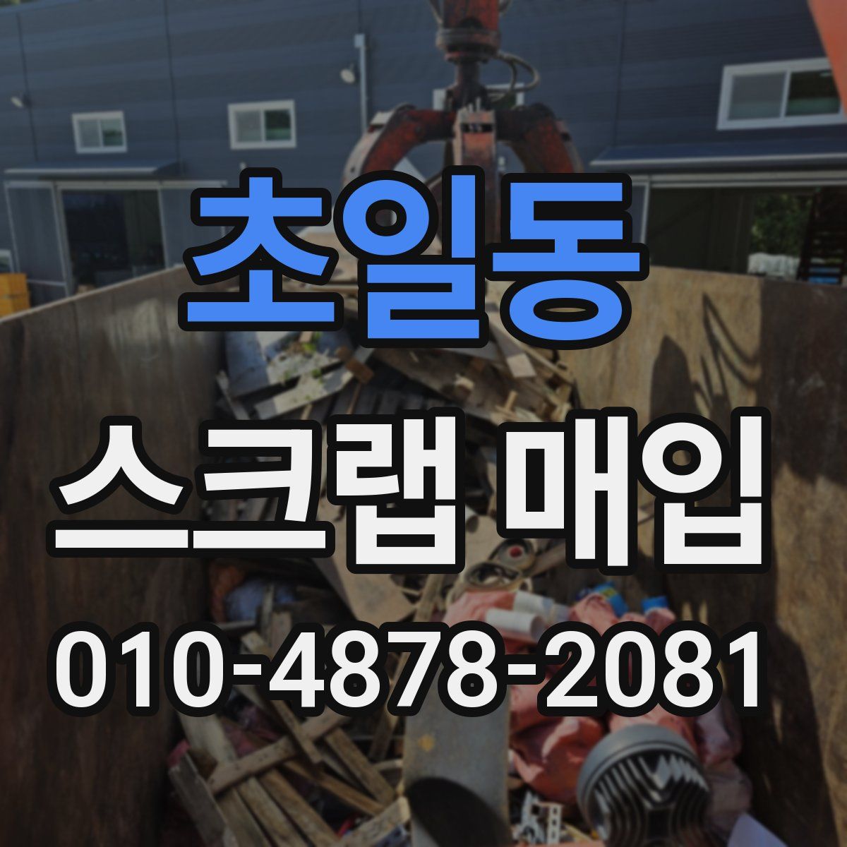 초일동 스크랩 매입