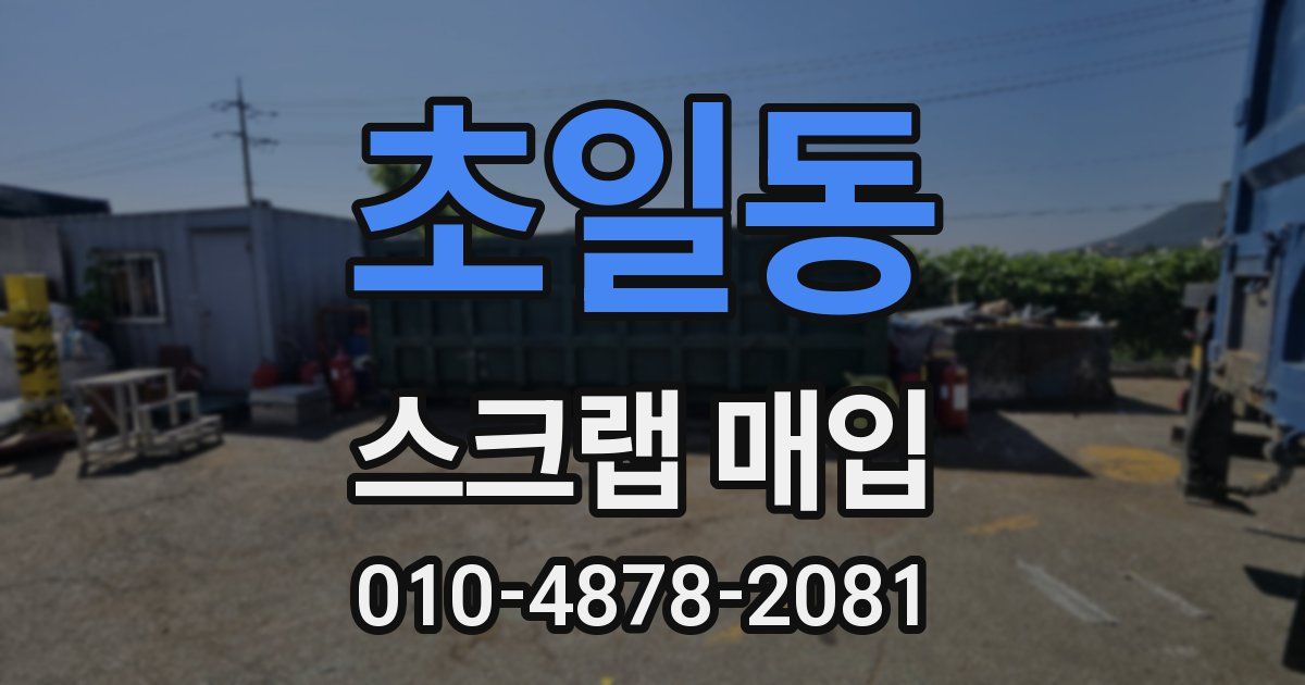 초일동 스크랩 매입