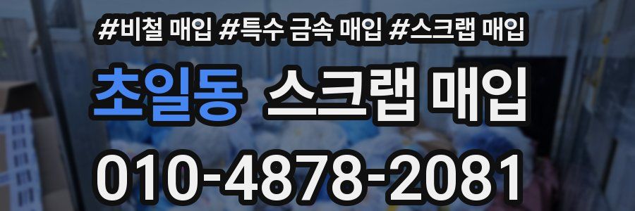 초일동 스크랩 매입
