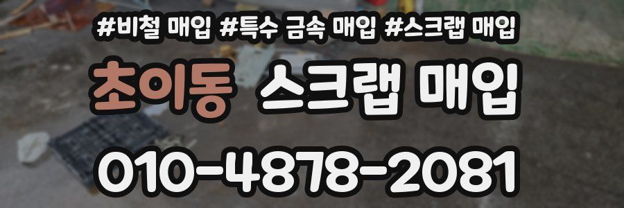 초이동 스크랩 매입
