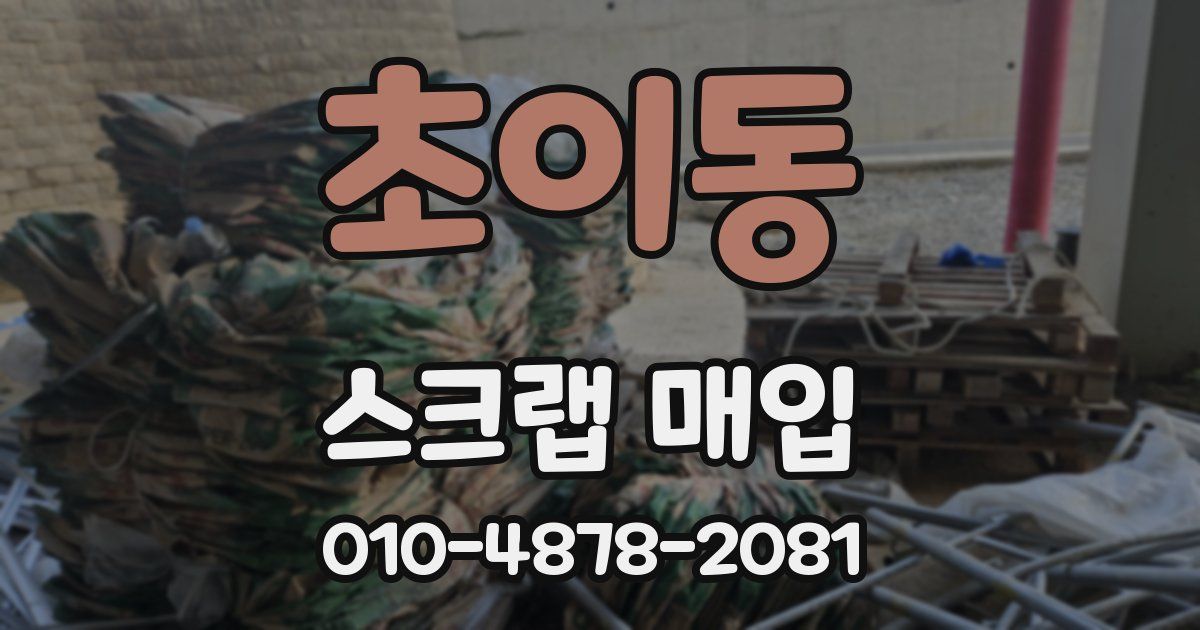 초이동 스크랩 매입