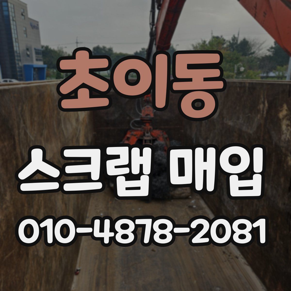 초이동 스크랩 매입