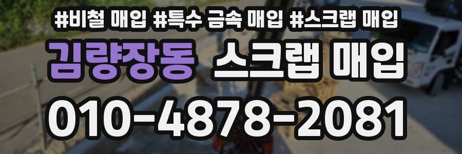 김량장동 스크랩 매입