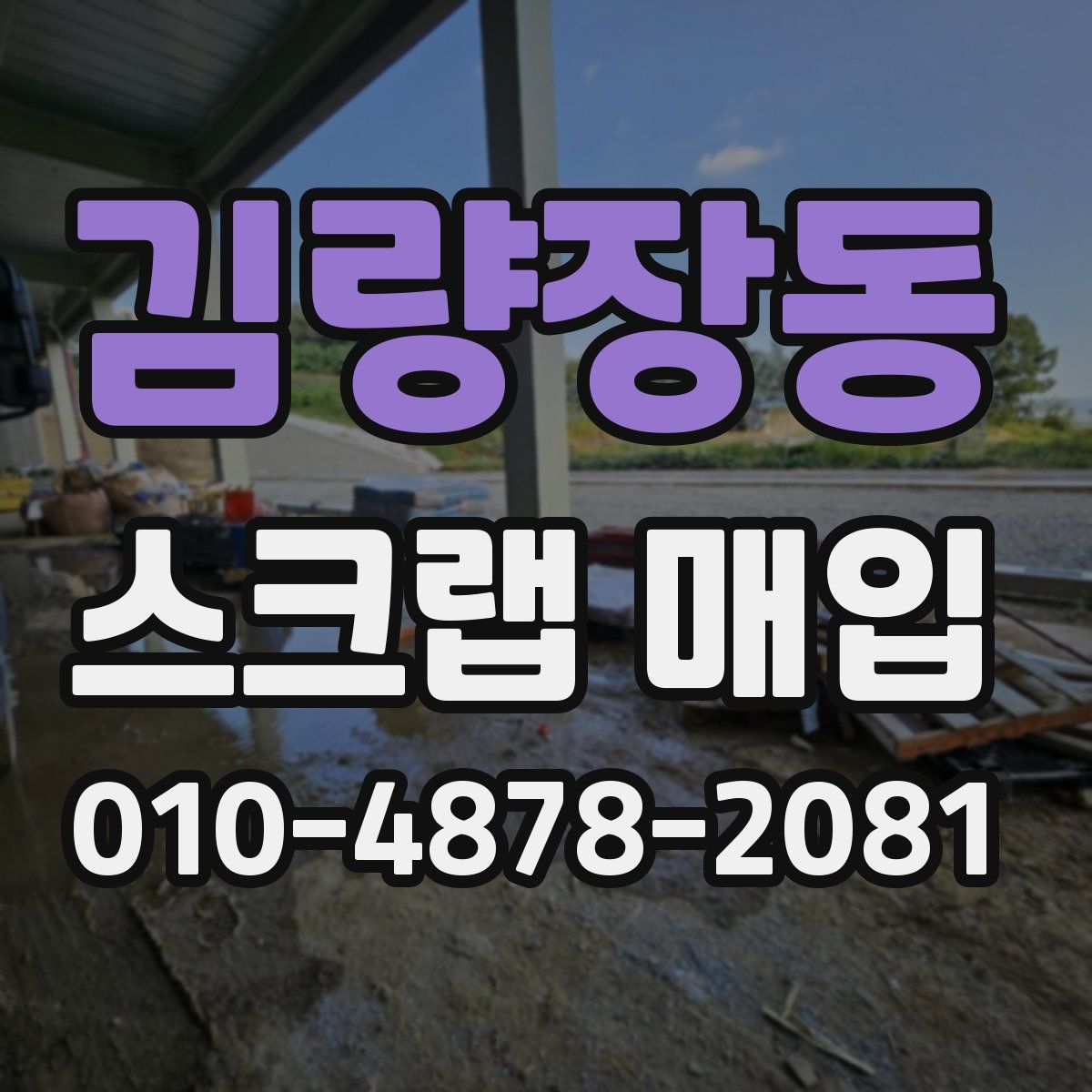 김량장동 스크랩 매입