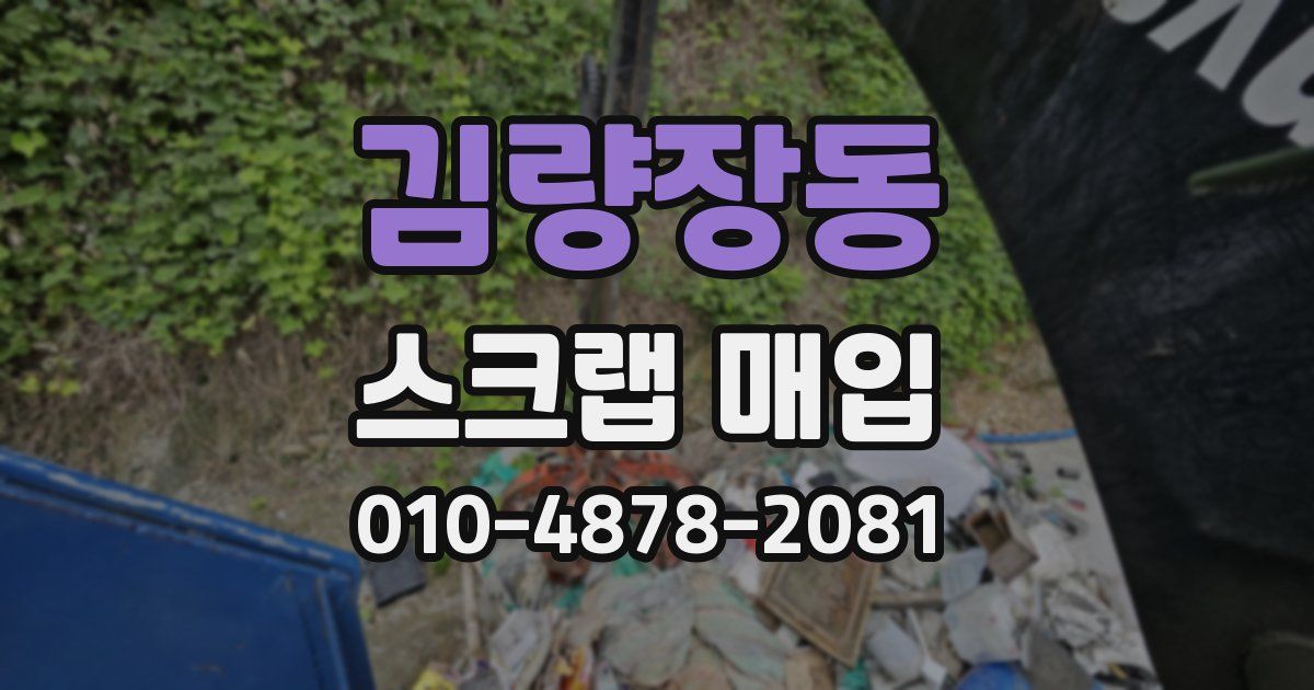 김량장동 스크랩 매입