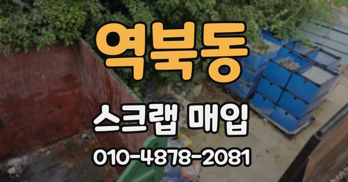 역북동 스크랩 매입