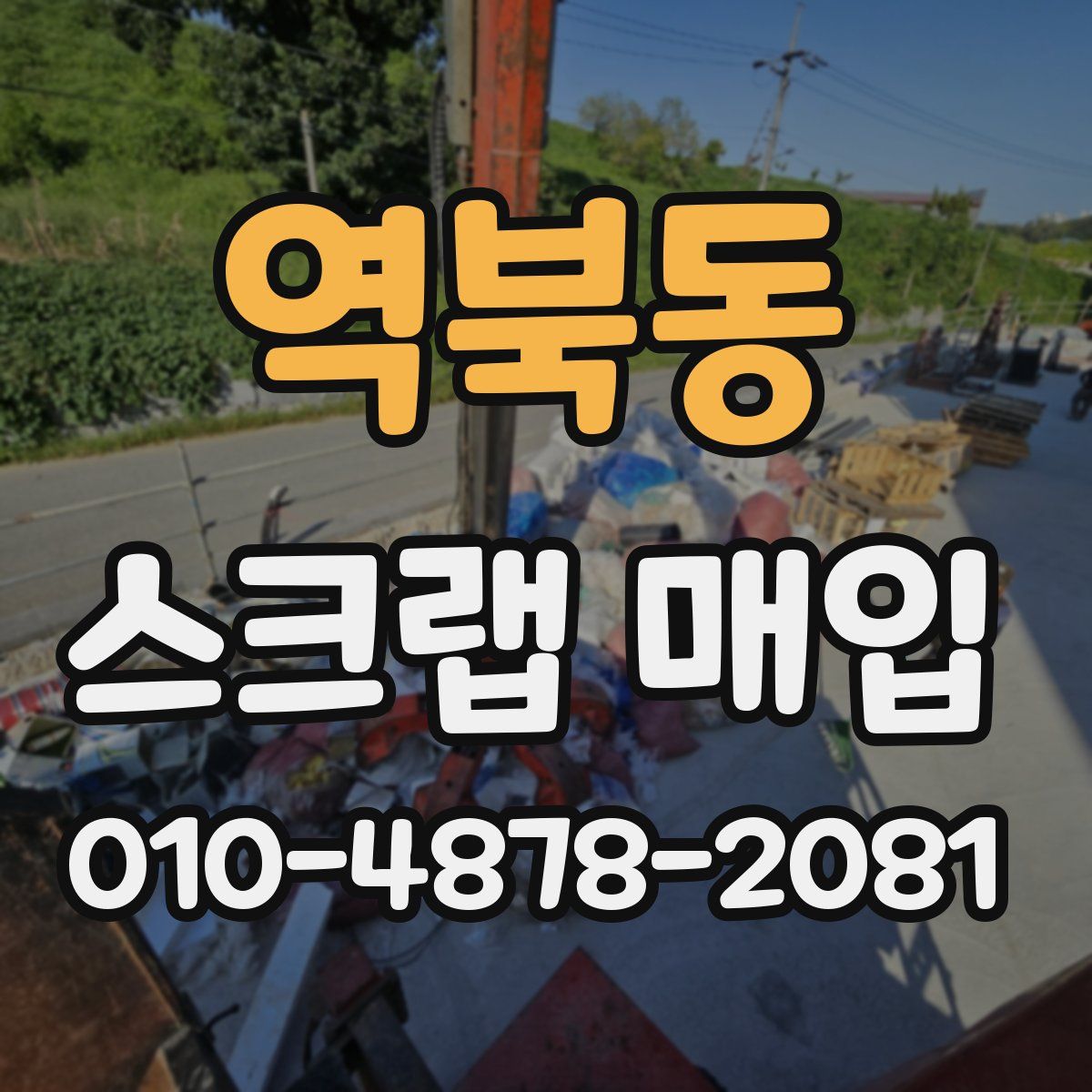 역북동 스크랩 매입