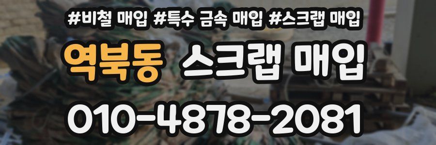 역북동 스크랩 매입