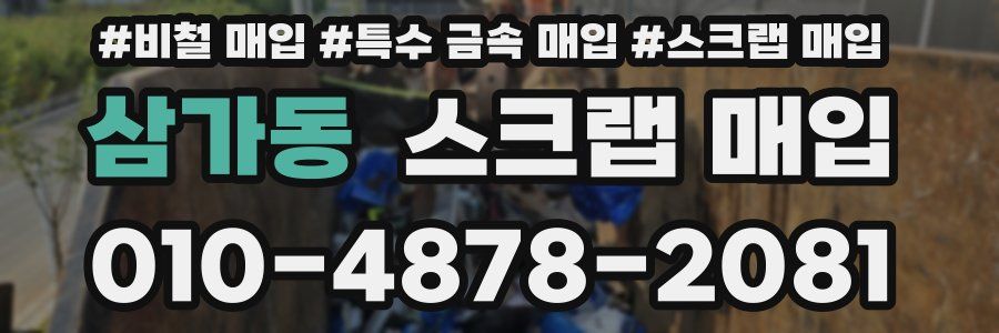 삼가동 스크랩 매입