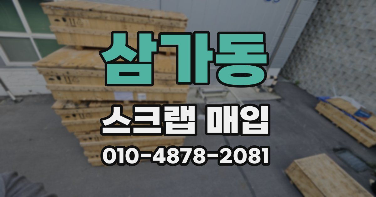 삼가동 스크랩 매입