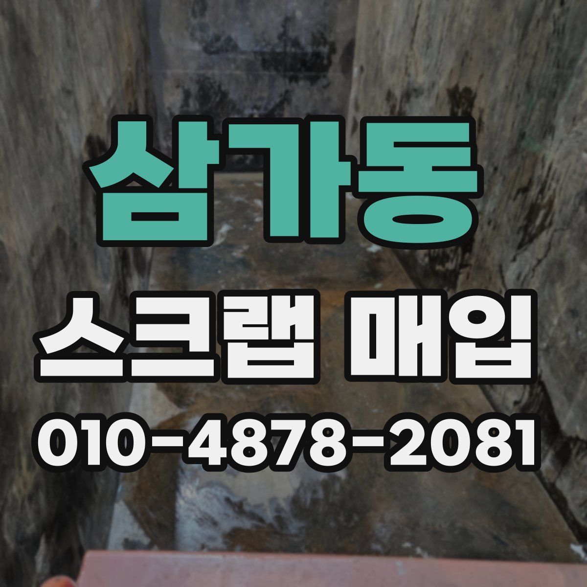 삼가동 스크랩 매입
