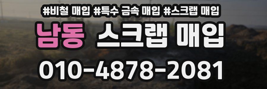 남동 스크랩 매입