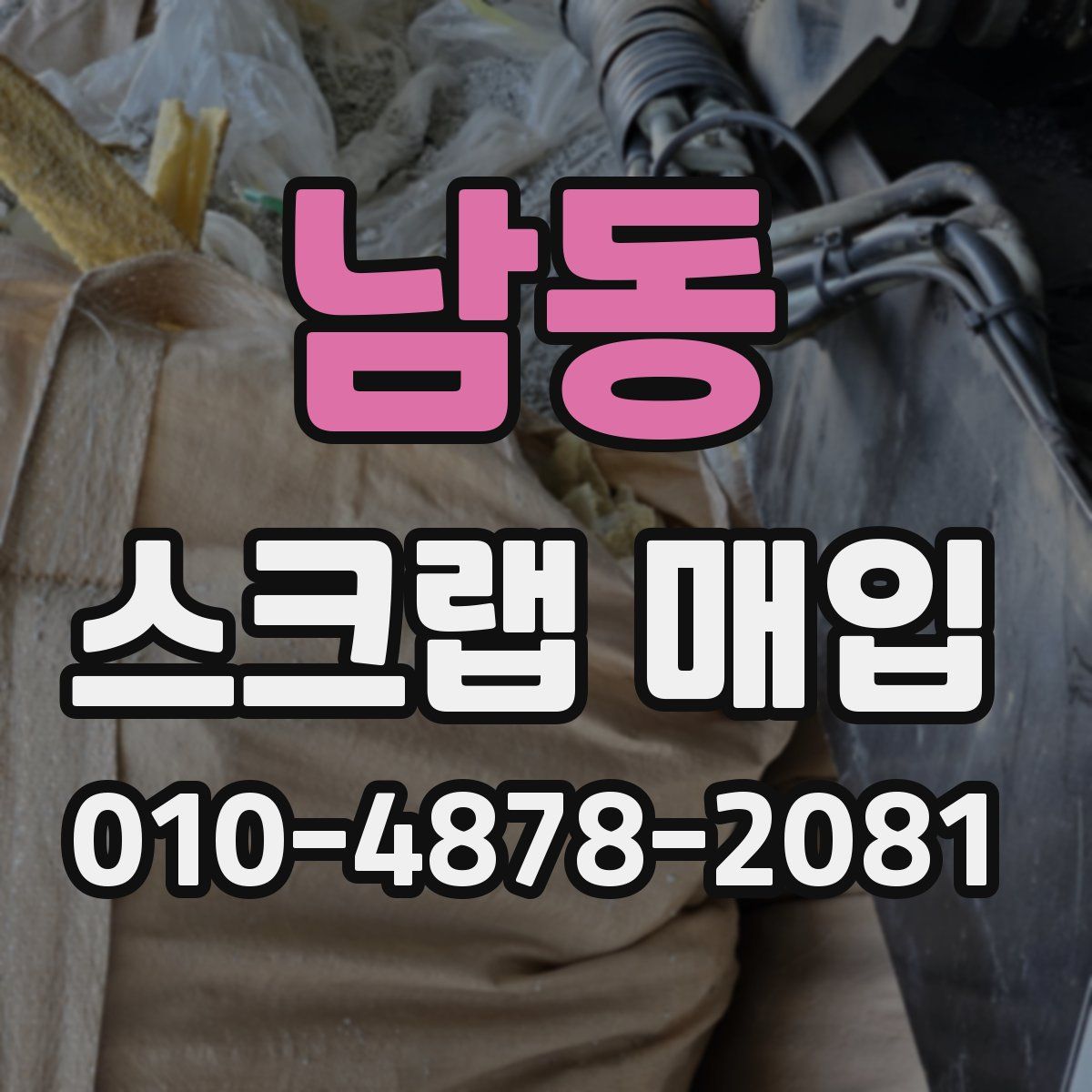 남동 스크랩 매입