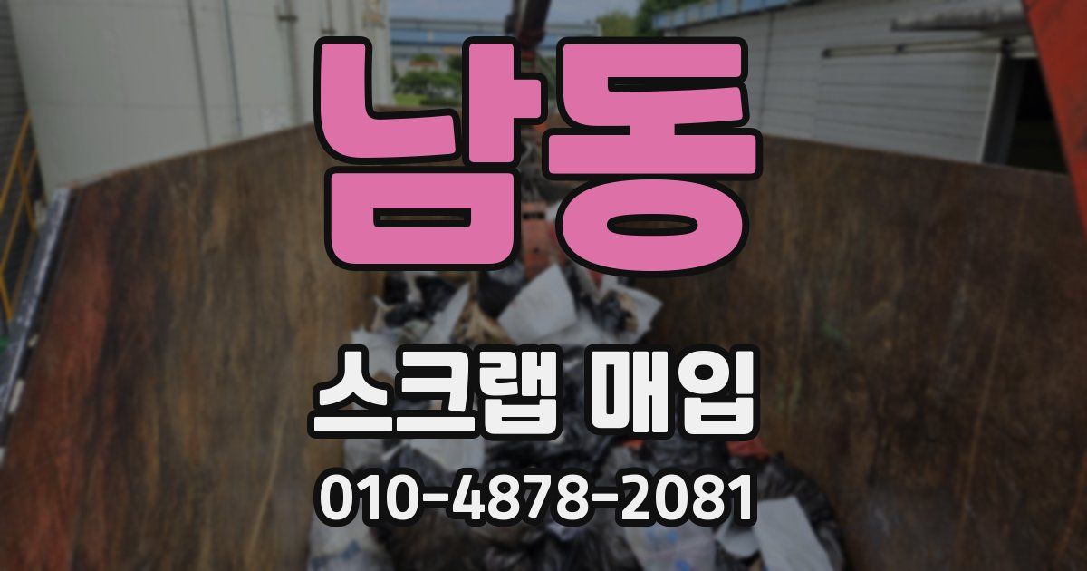남동 스크랩 매입