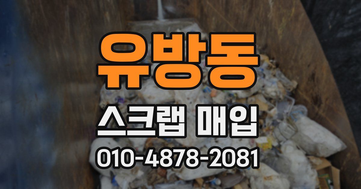 유방동 스크랩 매입