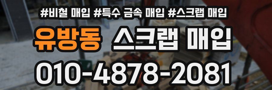 유방동 스크랩 매입