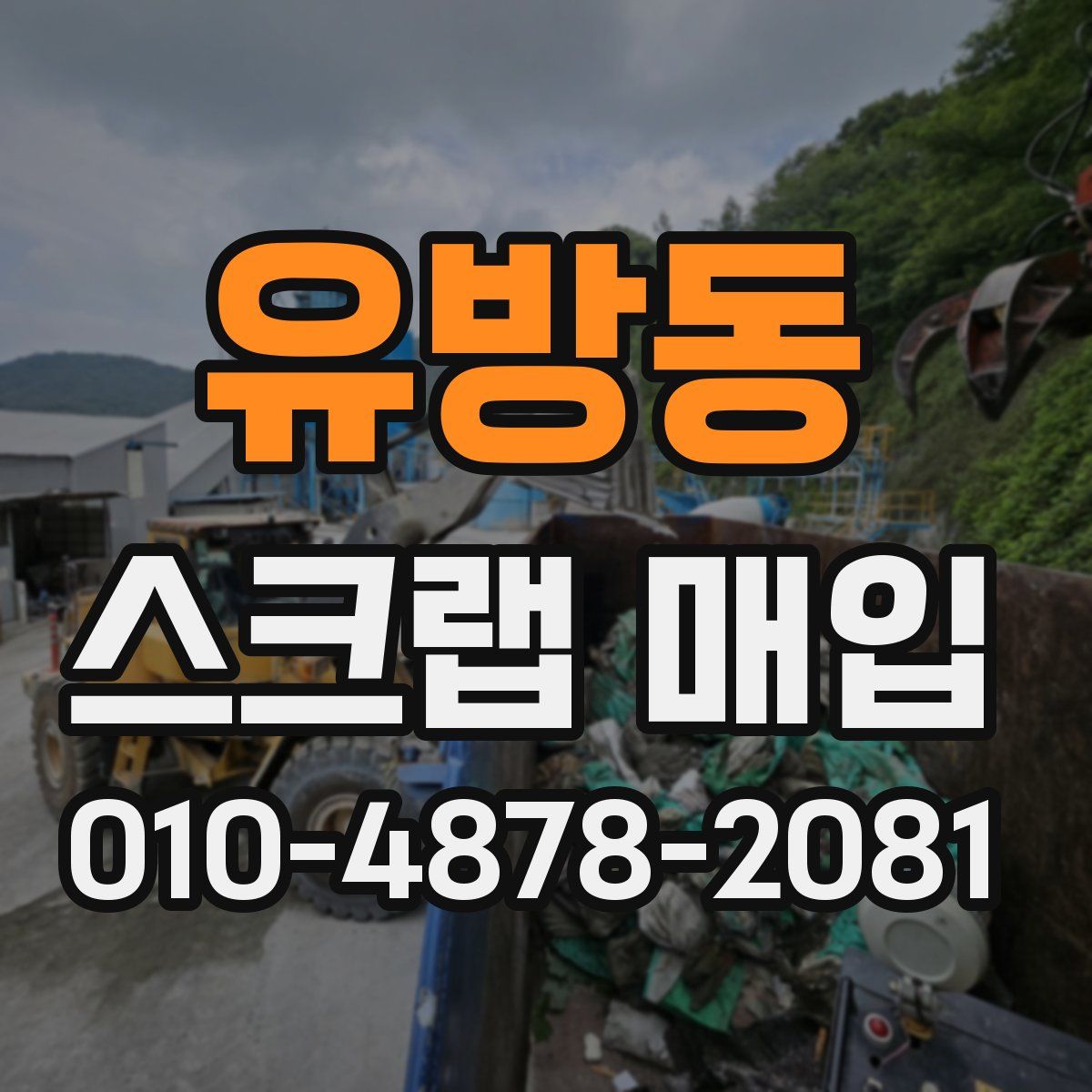 유방동 스크랩 매입