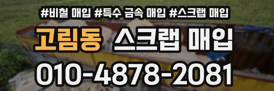 고림동 스크랩 매입