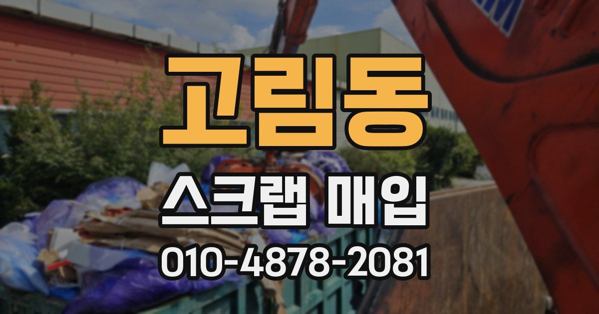 고림동 스크랩 매입