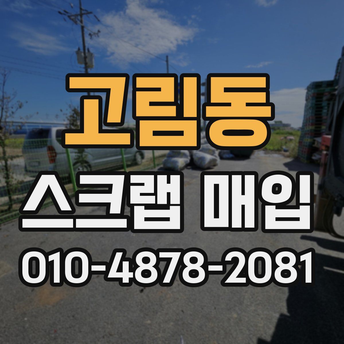 고림동 스크랩 매입