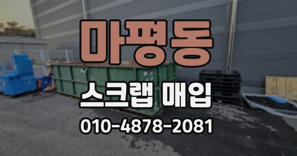 마평동 스크랩 매입