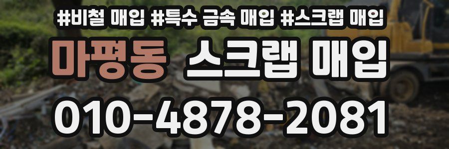 마평동 스크랩 매입