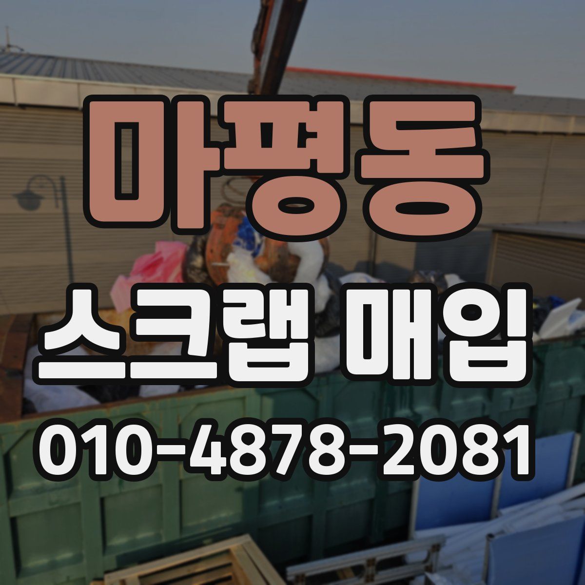 마평동 스크랩 매입