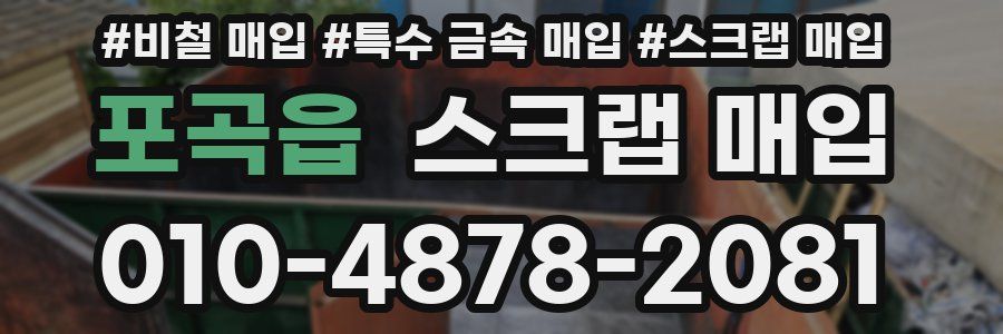 포곡읍 스크랩 매입