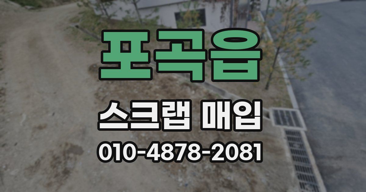 포곡읍 스크랩 매입