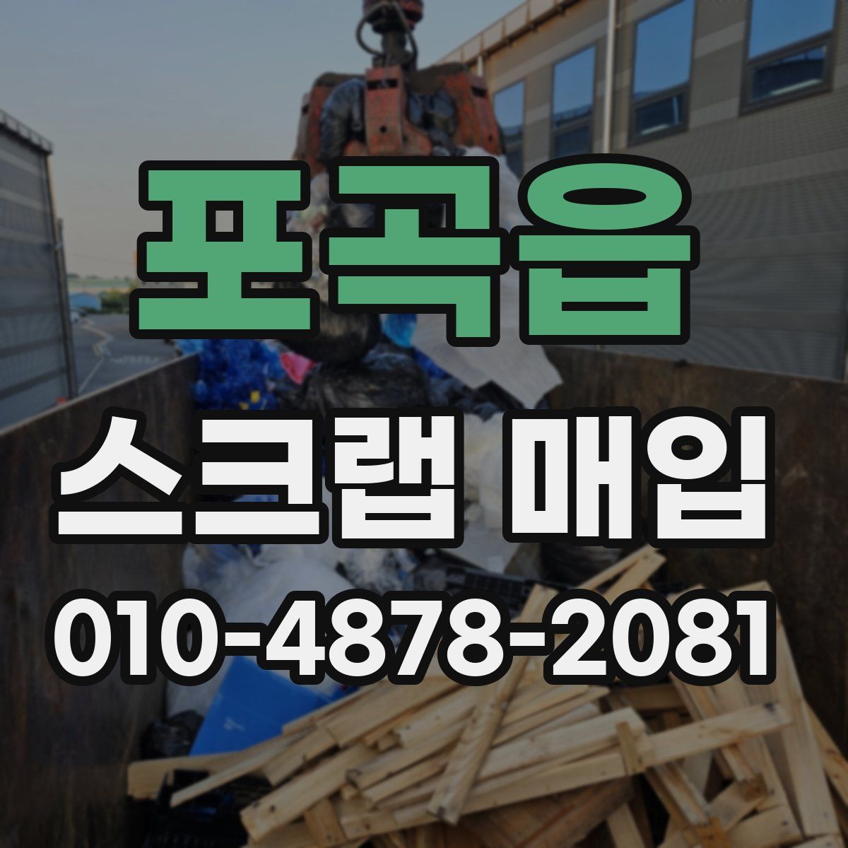 포곡읍 스크랩 매입