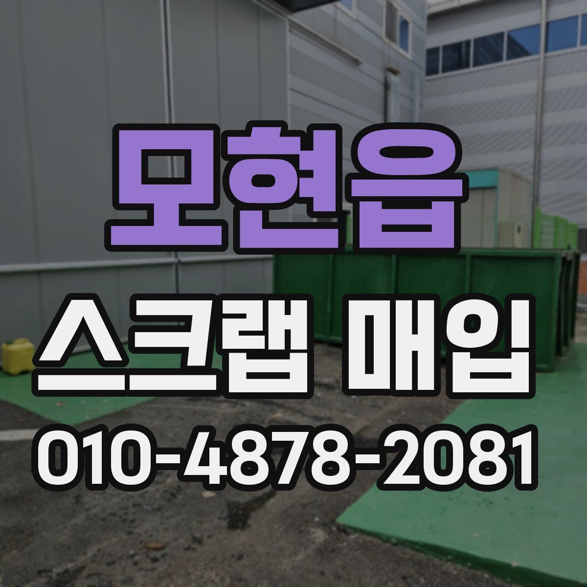모현읍 스크랩 매입