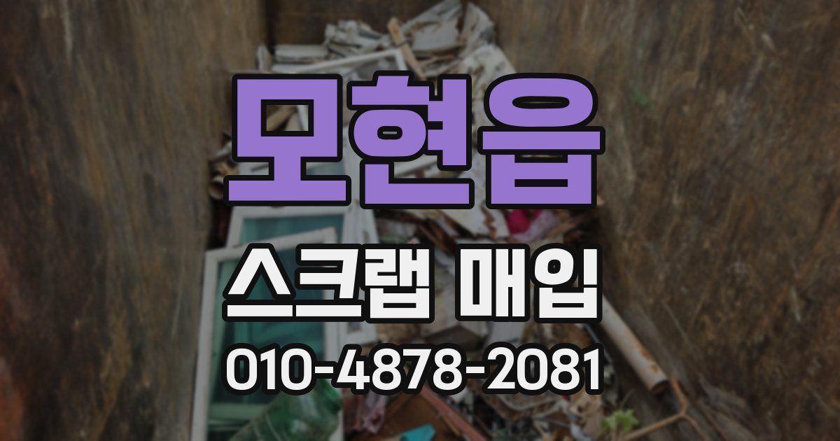 모현읍 스크랩 매입