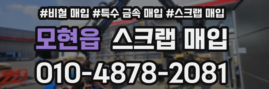 모현읍 스크랩 매입