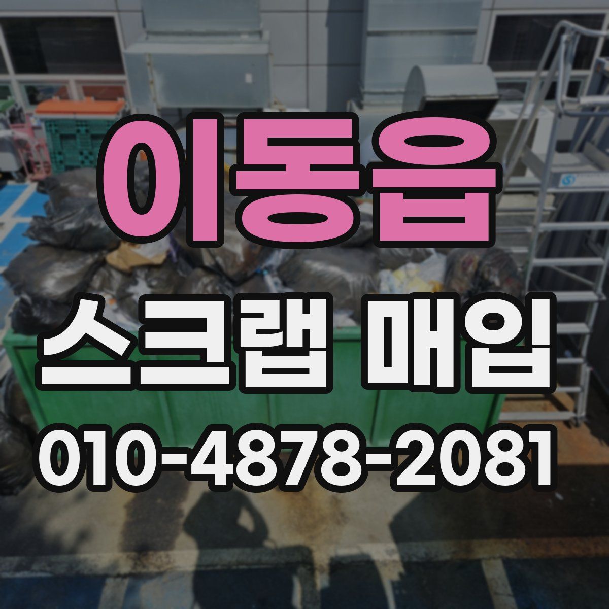 이동읍 스크랩 매입
