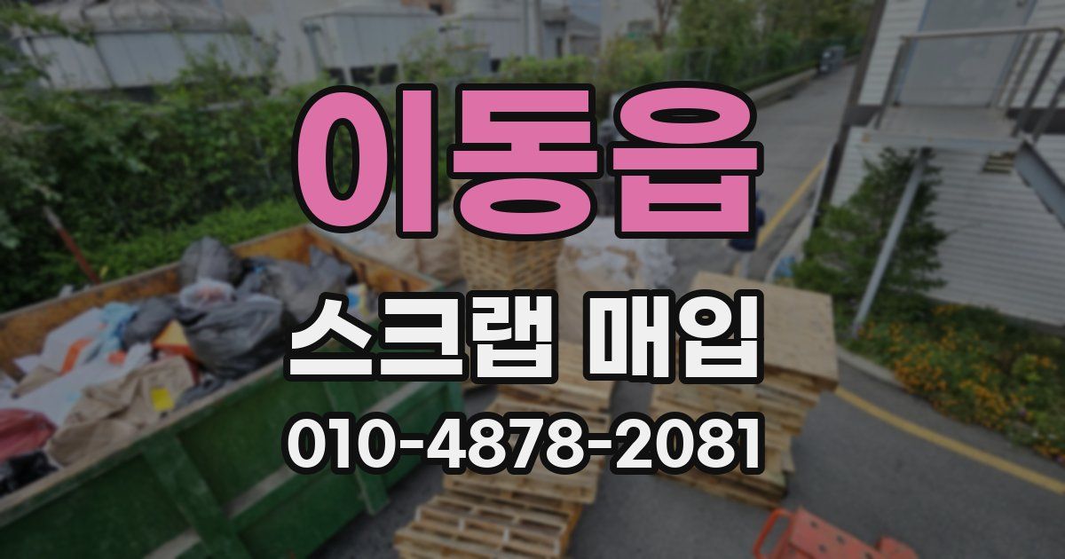 이동읍 스크랩 매입