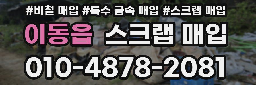 이동읍 스크랩 매입