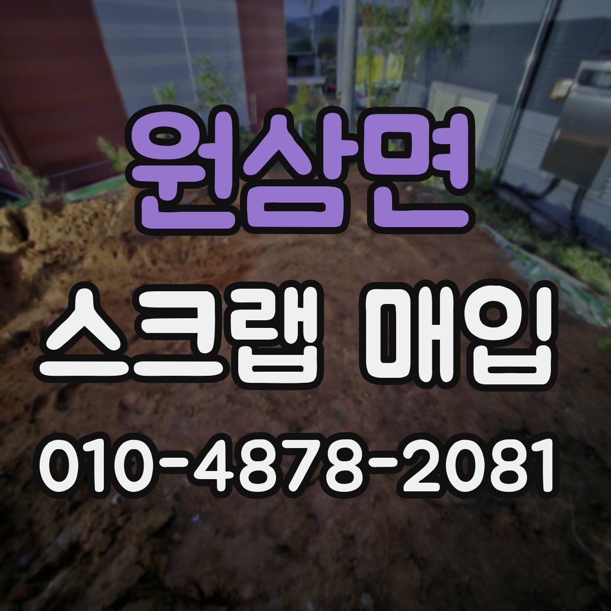 원삼면 스크랩 매입