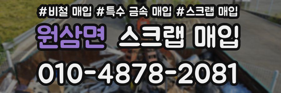 원삼면 스크랩 매입