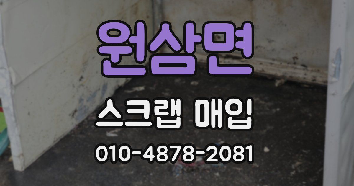원삼면 스크랩 매입