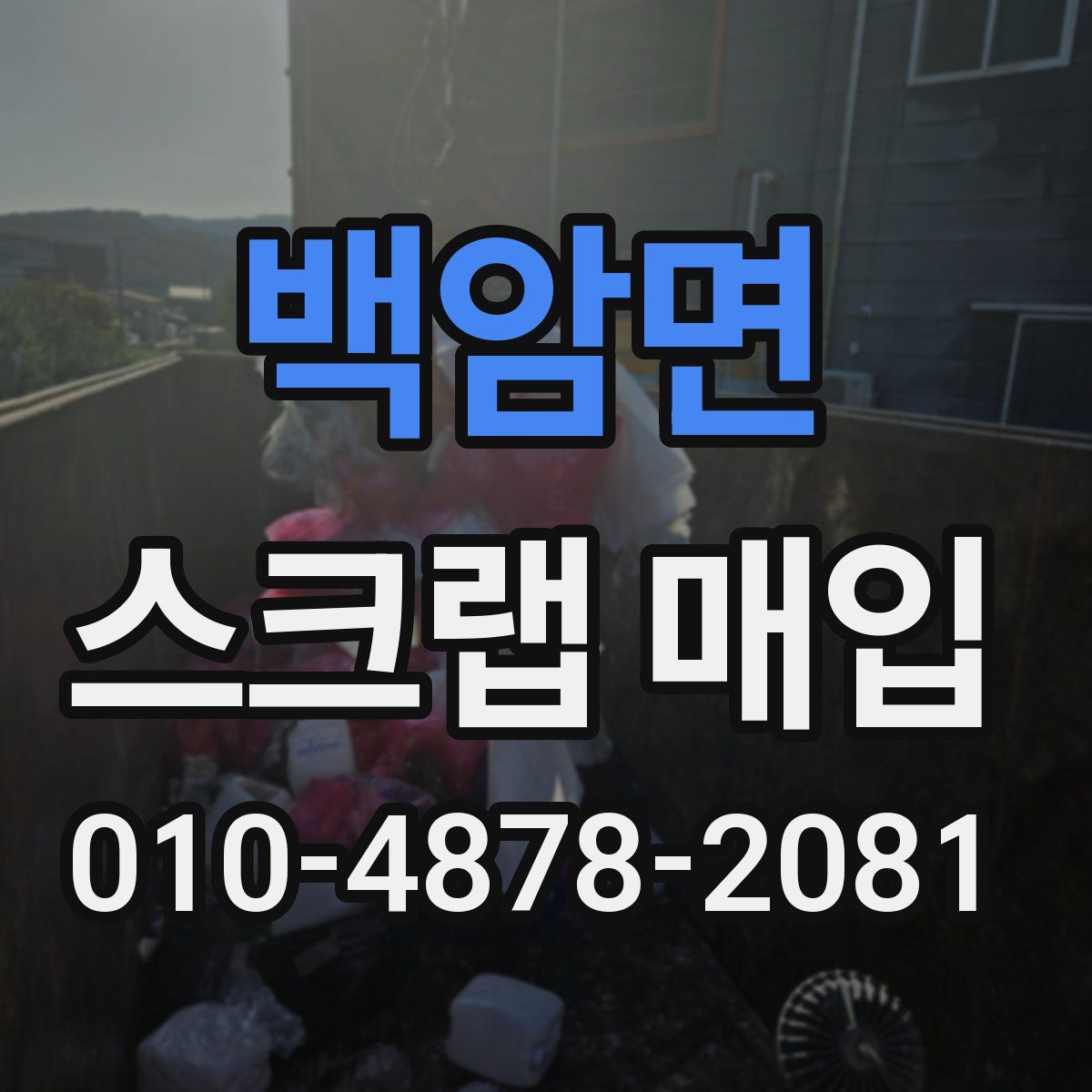 백암면 스크랩 매입
