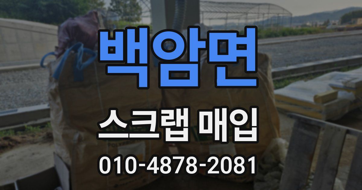 백암면 스크랩 매입