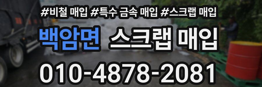 백암면 스크랩 매입