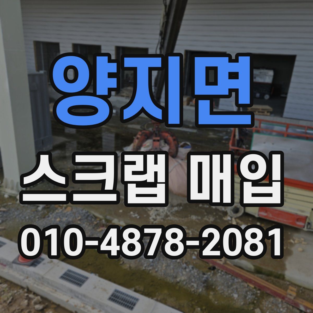 양지면 스크랩 매입