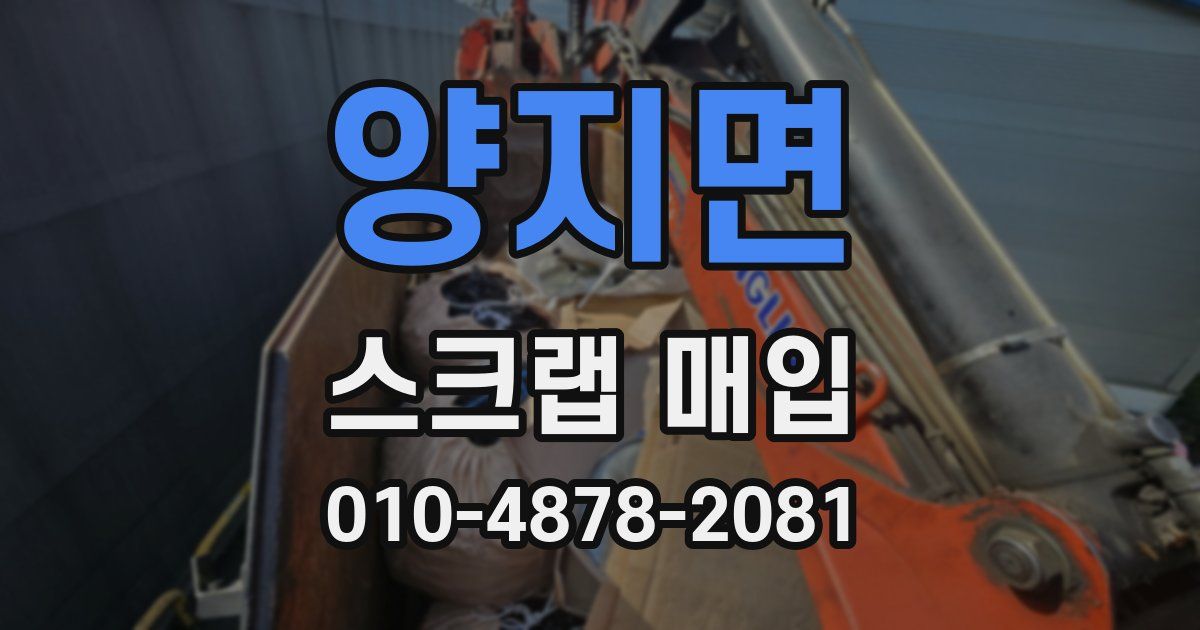 양지면 스크랩 매입