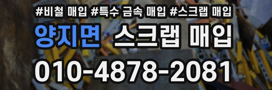 양지면 스크랩 매입