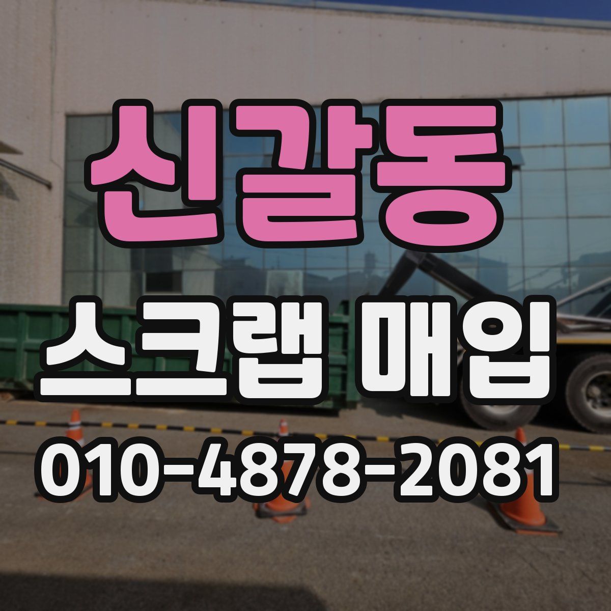신갈동 스크랩 매입